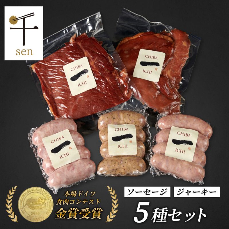 【ふるさと納税】千葉県産「一」シリーズ5種詰合せ　【 お肉 ソーセージ 計650g 保存料不使用 着色料不使用 千ブランド 】　【 お肉 ソーセージ 計650g 保存料不使用 着色料不使用 】