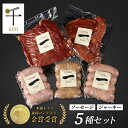 【ふるさと納税】千葉県産「一」シリーズ5種詰合せ　【 お肉 ソーセージ 計650g 保存料不使用 着色料不使用 千ブランド 】　【 お肉 ソ..