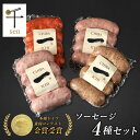 【ふるさと納税】千葉県産 一 シリーズソーセージ4種詰合せ【 お肉 ソーセージ 計640g 保存料不使用 着色料不使用 千ブランド 】 【 お肉 ソーセージ 計640g 保存料不使用 着色料不使用 】