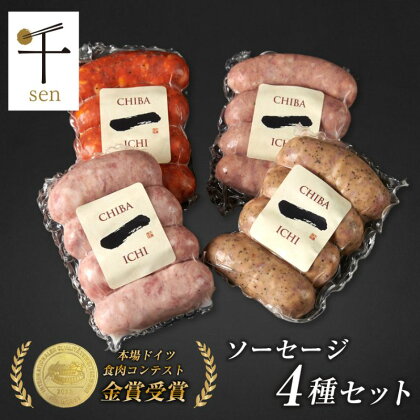 千葉県産「一」シリーズソーセージ4種詰合せ【 お肉 ソーセージ 計640g 保存料不使用 着色料不使用 千ブランド 】　【 お肉 ソーセージ 計640g 保存料不使用 着色料不使用 】