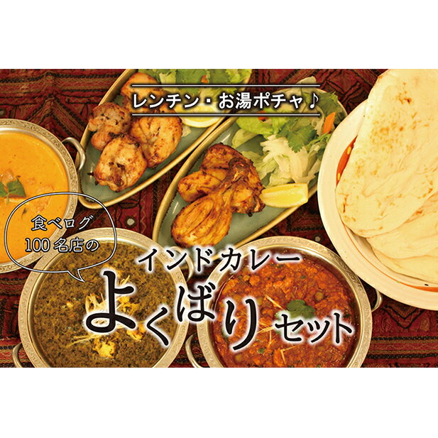 25位! 口コミ数「0件」評価「0」印度料理シタール インドカレーよくばりセット【カレー 加工食品 レトルト食品】　【 惣菜 レトルト 簡単調理 】