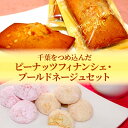 名称焼き菓子、焼き菓子、焼き菓子、焼き菓子、焼き菓子内容量千葉をつめ込んだピーナッツフィナンシェ　5個 ブールドネージュ4種　各1個原材料焼き菓子: 小麦粉（国内製造）、バター、アーモンド、砂糖、卵黄（卵を含む）、きな粉（大豆）コーンスターチ、食塩保存方法：直射日光、高温多湿を避けてください。焼き菓子: 小麦粉（国内製造）、バター、アーモンド、砂糖、卵黄（卵を含む）、コーンスターチ、食塩保存方法：直射日光、高温多湿を避けてください。焼き菓子: 小麦粉（国内製造）、バター、アーモンド、砂糖、卵黄（卵を含む）、いちご果汁パウダー、ラズベリー果汁パウダー、コーンスターチ、食塩保存方法：直射日光、高温多湿を避けてください。焼き菓子: 小麦粉（国内製造）、バター、アーモンド、砂糖、卵黄（卵を含む）、抹茶、コーンスターチ、食塩保存方法：直射日光、高温多湿を避けてください。焼き菓子: バター（国内製造）、砂糖、卵白（卵を含む）、アーモンドパウダー（アーモンド、コーンスターチ）、小麦粉、ピーナッツペースト、はちみつ、落花生、食塩内容量：1個保存方法:直射日光、高温多湿を避けてください。賞味期限16日保存方法焼き菓子: 冷蔵焼き菓子: 冷蔵焼き菓子: 冷蔵焼き菓子: 冷蔵焼き菓子: 常温製造者社会福祉法人父の樹会　おおぞら園事業者社会福祉法人父の樹会　おおぞら園配送方法冷蔵配送備考※画像はイメージです。 ※沖縄・離島はお届け不可となります。 ※ブールドネージュは粉糖をまとった焼き菓子で温度に敏感なため、クール便でのお届けになります。 ※上記のエリアからの申し込みは返礼品の手配が出来ないため、「キャンセル」または「寄附のみ」とさせていただきます。予めご了承ください。 ・ふるさと納税よくある質問はこちら ・寄附申込みのキャンセル、返礼品の変更・返品はできません。あらかじめご了承ください。【ふるさと納税】千葉をつめ込んだピーナッツフィナンシェ・ブールドネージュセット【焼菓子 お菓子 ギフト チョコレート 】　【 セット 焼菓子 フィナンシェ お菓子 ギフト チョコレート 】 【配送不可：沖縄・離島】 千葉県産落花生と千葉市産はちみつ、千葉の生産者たちの「みんなに笑顔を届けたい！」「千葉を元気にしたい！」という想いが込められたピーナッツフィナンシェと、ほろっと口の中で溶けるような食感のブールドネージュ、知的に障害を持った仲間たちが一つ一つ手作業で焼き上げたお菓子の詰め合わせです。保存料、着色料、香料等の添加物不使用で、安心して召し上がっていただけるお菓子です。 寄附金の用途について 市政全般（財政調整基金） 文化事業全般（文化基金） スポーツの振興（スポーツ振興基金） 福祉・子育て支援全般（社会福祉基金） 動物愛護の推進 地域の環境保全対策（地域環境保全基金） リサイクル推進・不法投棄対策（リサイクル等推進基金） 緑化推進・緑化意識普及・海辺の環境整備（緑と水辺の基金） ZOZOマリンスタジアムの充実（マリン基金） 子どもの教育・参画推進（教育みらい夢基金） 受領証明書及びワンストップ特例申請書のお届けについて 入金確認後、注文内容確認画面の【注文者情報】に記載の住所にお送りいたします。 発送の時期は、入金確認後1～2週間程度を目途に、お礼の特産品とは別にお送りいたします。 ■　ワンストップ特例について ワンストップ特例をご利用される場合、1月10日までに申請書が当庁まで届くように発送ください。 マイナンバーに関する添付書類に漏れのないようご注意ください。 ▽申請書のダウンロードはこちら