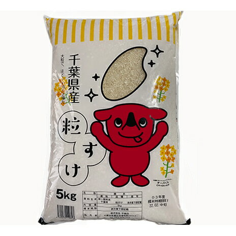 人気ランキング第3位「千葉県千葉市」口コミ数「1件」評価「5」令和5年産粒すけ　精白米5kg　【 お米 こめ コメ おこめ 千葉県産 おにぎり お弁当 】