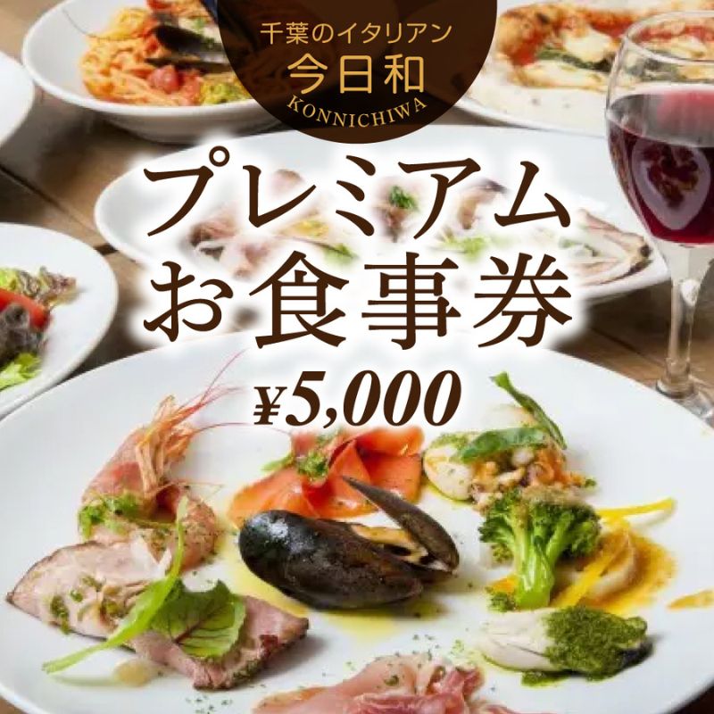 今日和プレミアムお食事券(5,000円分)[ お食事券 チケット パスタ おいしい 千葉 フードロス レストラン ] [ お食事券 チケット パスタ おいしい 千葉 フードロス レストラン ]