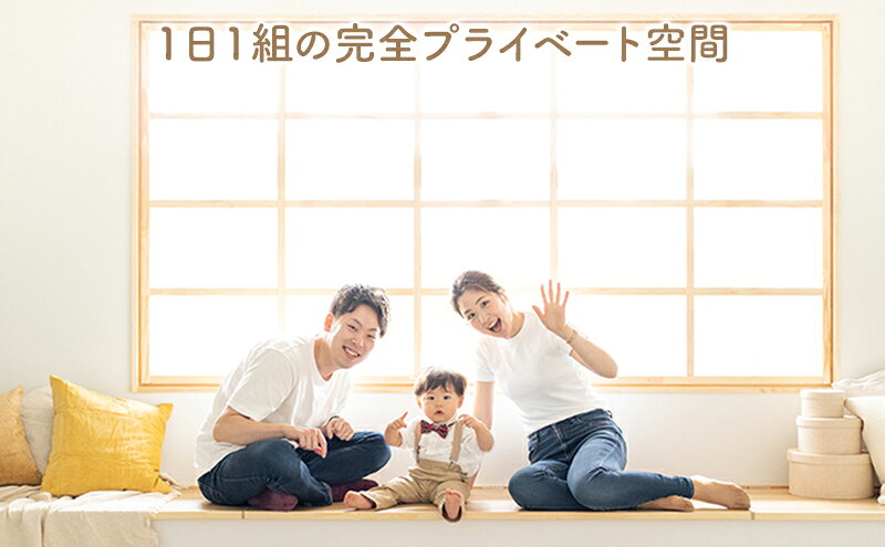 【ふるさと納税】ご家族だけの完全プライベート空間　こども写真撮影券1万円 【チ...