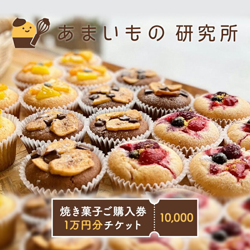 【ふるさと納税】スイーツ工房直売！焼き菓子ご購入券1万円【 チケット お菓子 スイーツ 洋菓子 甘いもの おやつ ケーキ クッキー パウンドケーキ 手土産 】　【 チケット お菓子 スイーツ 洋菓子 甘いもの おやつ ケーキ クッキー パウンドケーキ 手土産 】