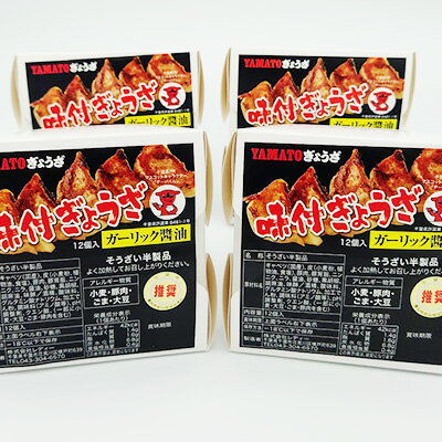 YAMATOぎょうざ ガーリック醤油 12個入り4箱[ 加工品 惣菜 冷凍 中華 点心 ギョーザ 餃子 ニンニク 夕飯 おかず つまみ ] [ 加工品 惣菜 冷凍 中華 点心 ギョーザ 餃子 ニンニク 夕飯 おかず つまみ ]