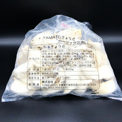 8位! 口コミ数「0件」評価「0」YAMATOぎょうざ　ガーリック醤油　50個入り【 加工品 惣菜 冷凍 中華 点心 ギョーザ 餃子 ニンニク 夕飯 おかず つまみ 】　【 ･･･ 