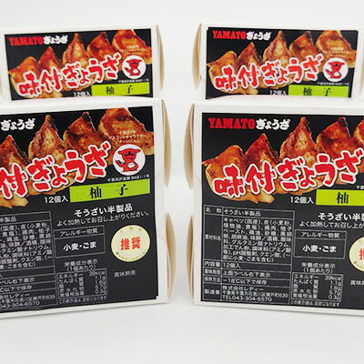 YAMATOぎょうざ 柚子 12個入り4箱[ 加工品 惣菜 冷凍 中華 点心 ギョーザ 餃子 ゆず 柚子 あっさり 夕飯 おかず つまみ ] [ 加工品 惣菜 冷凍 中華 点心 ギョーザ 餃子 ゆず 柚子 あっさり 夕飯 おかず つまみ ]