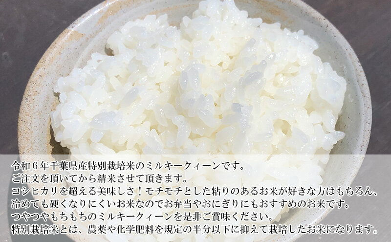 【ふるさと納税】【3ヶ月連続定期便】新米 千葉産 令和4年 ミルキークィーン 乾式無洗米 10kg（5kg×2）×3ヶ月　【定期便・ お米 ご飯 白米 精米 令和4年 注文後精米 モチモチ 粘り お弁当 おにぎり 冷めてもおいしい 】