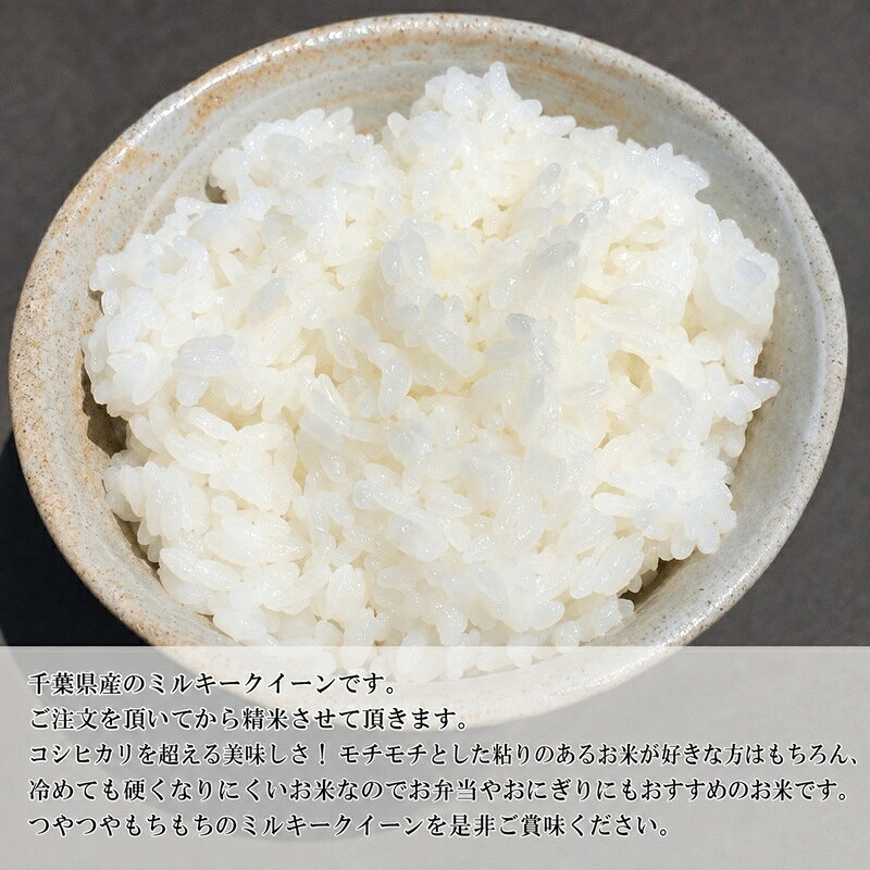 【ふるさと納税】【6ヶ月連続定期便】千葉産 令和7年 ミルキークィーン 白米 10kg...