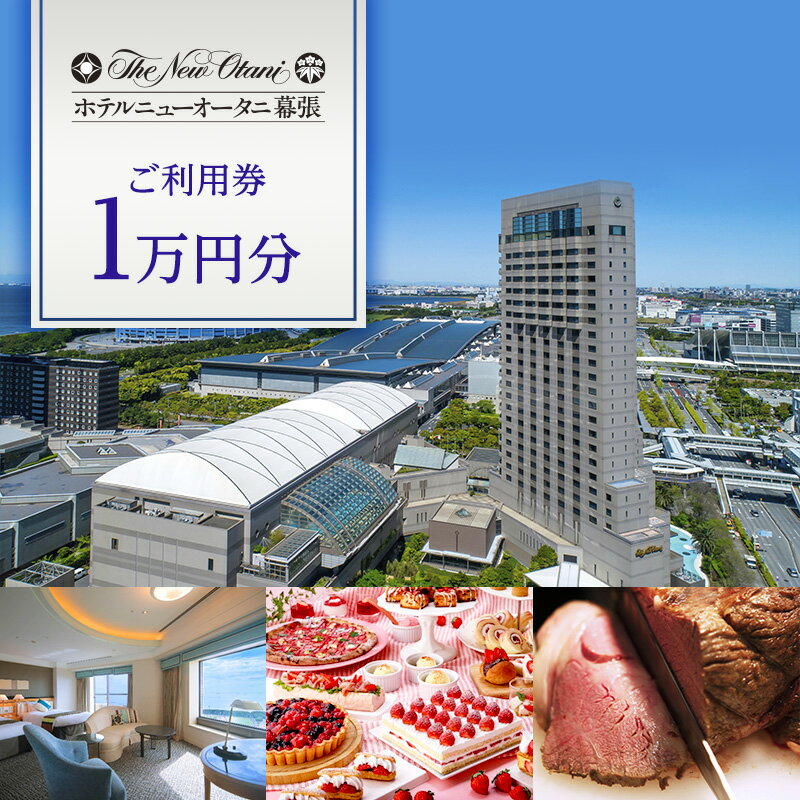 ホテルニューオータニ幕張 ご利用券1万円[ チケット 日本料理 中国料理 鉄板焼 ラウンジ バー お食事 ホテル 宿泊 豪華 割引き レストラン ] [ チケット 日本料理 中国料理 鉄板焼 ラウンジ バー お食事 ホテル 宿泊 豪華 割引き レストラン ]