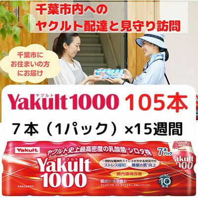 ヤクルト配達見守り訪問 Yakult(ヤクルト)1000 15週間 105本(千葉市内限定) [ 地域のお礼の品 乳飲料 ドリンク ヤクルトレディ 訪問 ]