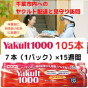 【ふるさと納税】ヤクルト配達見守り訪問 Yakult（ヤクルト）1000 15週間 105本（千葉市内限定） 【 地域のお礼の品 乳飲料 ドリンク ヤクルトレディ 訪問 】