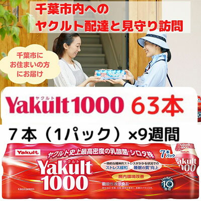 ヤクルト配達見守り訪問 Yakult(ヤクルト)1000 9週間 63本(千葉市内限定) [ 地域のお礼の品 乳飲料 ドリンク ヤクルトレディ 訪問 ]