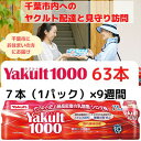 【ふるさと納税】ヤクルト配達見守り訪問 Yakult（ヤクルト）1000 9週間 63本（千葉市内限定） 【 地域のお礼の品 乳飲料 ドリンク ヤクルトレディ 訪問 】