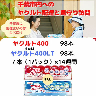 【ふるさと納税】ヤクルト配達見守り訪問　ヤクルト400類　14週間　98本（千葉市内限定）　【 地域のお礼の品 乳飲料 ドリンク ヤクルトレディ 訪問 】のサムネイル