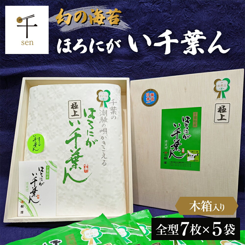 【ふるさと納税】ほろにが　い千葉ん【 千ブランド 海藻 魚介類 黒のり 希少価値 ギフト 】　【 海藻 魚介類 黒のり 青混ぜ 甘み 旨味 希少価値 最高ランク品 風味 ほろ苦さ 貴重 木箱 ギフト 】