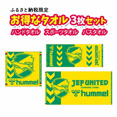 【ふるさと納税】タオル3枚セット【 Jリーグ サッカー 日本サッカー マスコット キャラクター ジェフユナイテッド千葉 グッズ アイテム 】　【 Jリーグ サッカー 日本サッカー マスコット キャラクター ジェフユナイテッド千葉 グッズ アイテム スポーツグッズ】