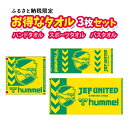 【ふるさと納税】タオル3枚セット【 Jリーグ サッカー