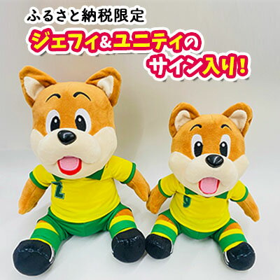 ジェフィ&ユニティサイン入り!ぬいぐるみセット[サッカー 応援 マスコットジェフ] [ Jリーグ サッカー 日本サッカー マスコット キャラクター ジェフユナイテッド千葉 グッズ アイテム スポーツグッズ]