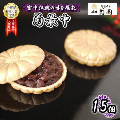 60位! 口コミ数「0件」評価「0」菊最中　15個入り【 お菓子 和菓子 和スイーツ スイーツ おやつ お茶菓子 お茶うけ 手作り 餡子 北海道産小豆 】　【 お菓子 和菓子 ･･･ 