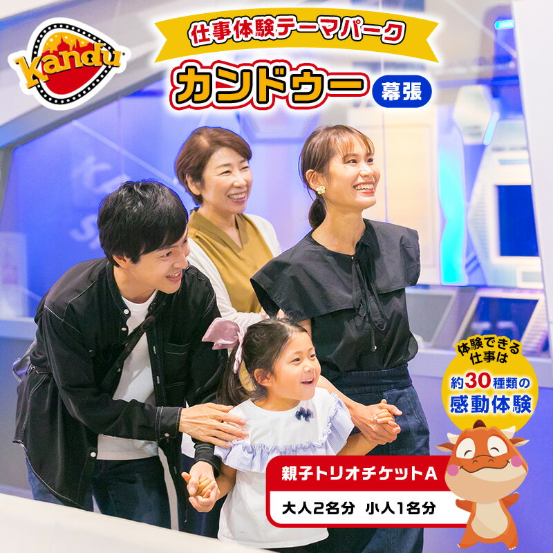 【ふるさと納税】カンドゥー親子トリオチケットA（大人2名分、小人1名分）　【体験チケット】のサムネイル
