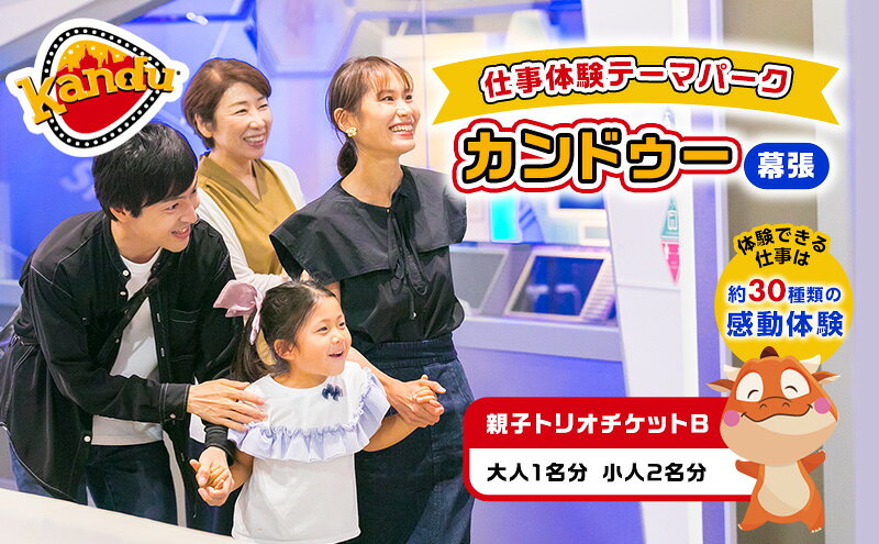 【ふるさと納税】カンドゥー親子トリオチケットB（大人1名分、小人2名分）【体験チケット 親子 三世代 体験】