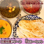 【ふるさと納税】印度料理シタール 3カレーセット【カレー 詰め合わせ 加工食品 レトルト食品 惣菜 レトルト 簡単調理 】　【 惣菜 冷凍 インドカレー バターチキンカレー マイルド スパイシー 辛口 キーマカレー ほうれん草とチーズのカレー 中辛 ミニナン 】