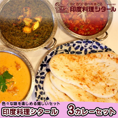 印度料理シタール 3カレーセット【カレー 詰め合わせ 加工食品 レトルト食品 惣菜 レトルト 簡単調理 】　【 惣菜 冷凍 インドカレー バターチキンカレー マイルド スパイシー 辛口 キーマカレー ほうれん草とチーズのカレー 中辛 ミニナン 】