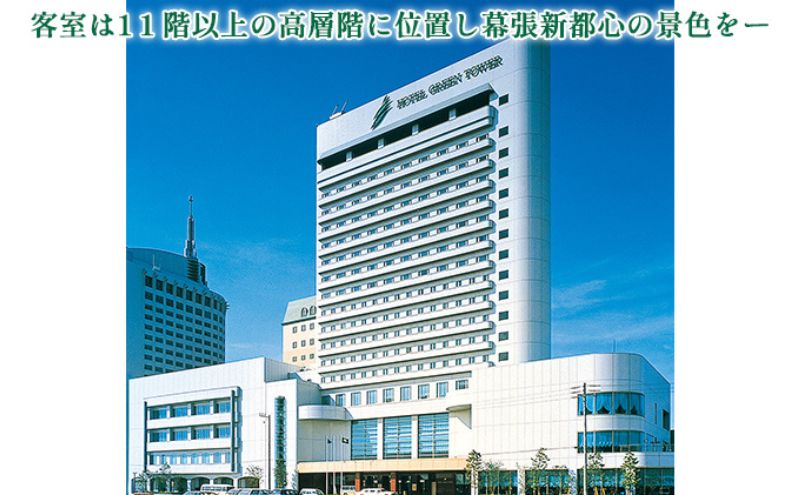 【ふるさと納税】ホテルグリーンタワー幕張　ホテルご利用券　1～10万円 チケット ...