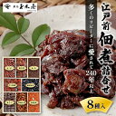 1位! 口コミ数「0件」評価「0」江戸前佃煮詰合せ8種入加工食品 佃煮 セット 詰め合わせ ごはん お酒のお供 老舗 ギフト 玉木屋 おにぎり ホタテ かつお ちりめん あさ･･･ 