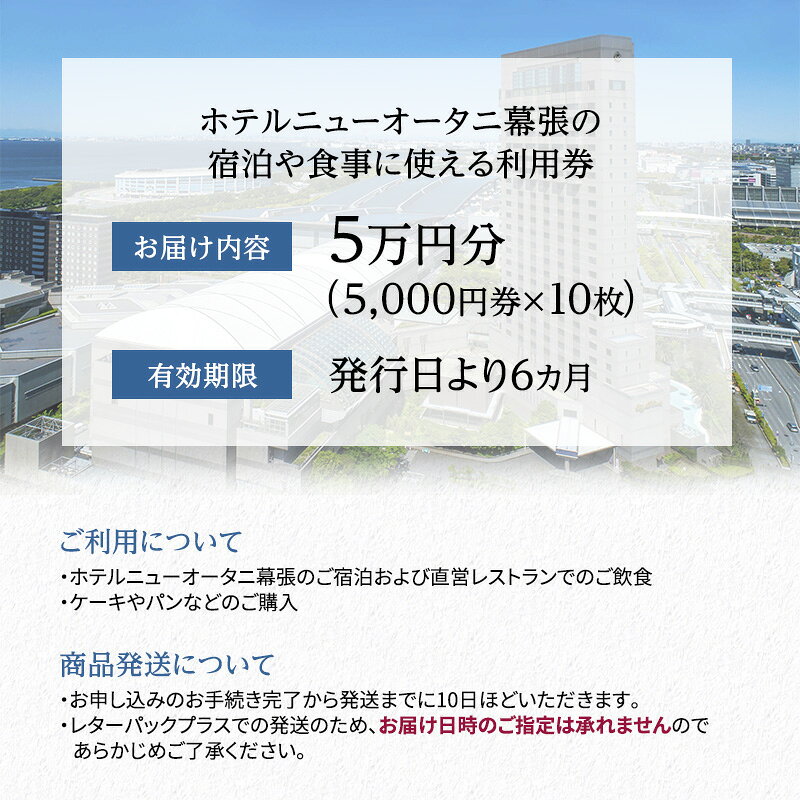 【ふるさと納税】ホテルニューオータニ幕張ご利用券 5万円【チケット 割引 レストラン 記念日】 宿泊 オールデイダイニング 日本料理 中国料理 鉄板焼 ラウンジ バー 食事 ケーキ パン 購入代 宿泊代 食事代 観光 旅行 休息 休日 リフレッシュ