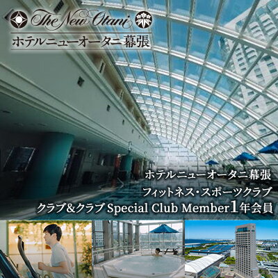 ホテルニューオータニ幕張 メンバーズフィットネス・スポーツクラブ「クラブ&クラブ」Special Club Member(1年間会員)[ チケット 入場券 優待券 健康管理 プール ジム 運動 ] [ チケット 入場券 優待券 健康管理 プール ジム 運動 ]