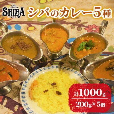 13位! 口コミ数「0件」評価「0」シバのカレー5種　計5個【 惣菜 レトルト カレー 中辛 激辛 甘口】　【 惣菜 レトルト レトルトカレー チキンカレー 中辛 激辛 ラムカ･･･ 