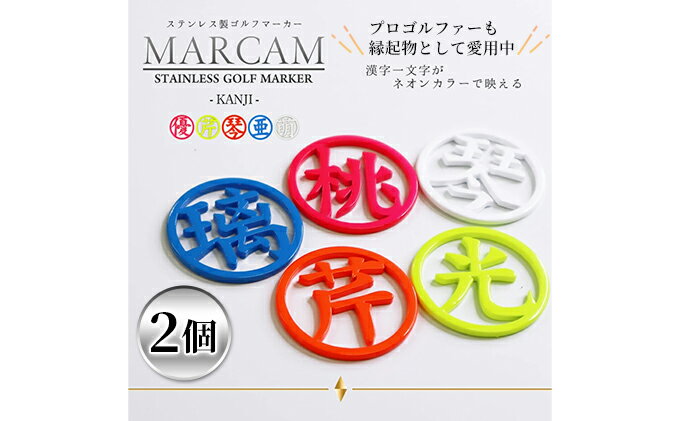 【ふるさと納税】漢字蛍光ゴルフマーカー2個　【 ゴルフ用品 ラウンド用品 ゴルフグッズ ラウンドグッズ オーダーメイド ピンク オレンジ イエロー ブルー ホワイト 】