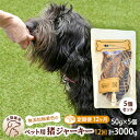 【ふるさと納税】（12回定期便）千葉県で獲れた猪ペット用ジャーキー(5個セット）250g　【定期便・ ペット用品 ペットフード ペットのおやつ おやつ ご褒美 猫用 犬用 無添加 無着色 猪肉 猪肉ジャーキー 】