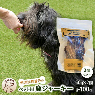 【ふるさと納税】千葉県で獲れた鹿ペット用ジャーキー(2個セット）100g　【 ペット用品 ペットフード ..