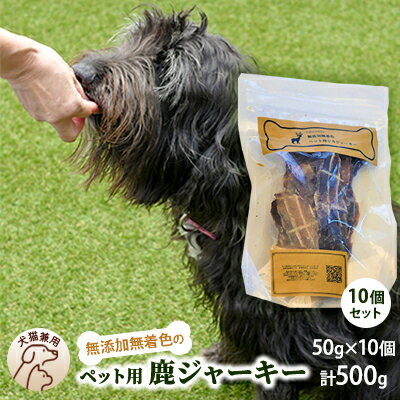 【ふるさと納税】千葉県で獲れた鹿ペット用ジャーキー(10個セット）500g　【 ペット用品 ペットフード ペットのおやつ おやつ ご褒美 猫用 犬用 無添加 無着色 鹿肉 鹿肉ジャーキー 】