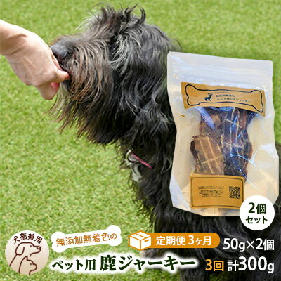 (定期便3回)千葉県で獲れた鹿ペット用ジャーキー(2個セット)100g [定期便・ ペット用品 ペットフード ペットのおやつ おやつ ご褒美 猫用 犬用 無添加 無着色 鹿肉 鹿肉ジャーキー ]