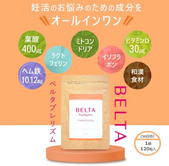 【ふるさと納税】ベルタ葉酸サプリシリーズ／ベルタプレリズム　【 加工食品 健康食品 妊活 サプリメント 妊娠中 女性 栄養素 安心 安全 亜鉛 ビタミン ミネラル 】