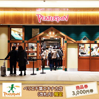 【ふるさと納税】ピーターパン商品券3,000円分　【 地域のお買い物券 パン屋さん ベーカリー 総菜パン...