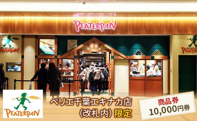 【ふるさと納税】ピーターパン商品券10,000円分　【 地域のお買い物券 パン屋さん ベーカリー 総菜パン 菓子パン カレーパン メロンパン お買物券 朝食 ランチ お出かけ 】