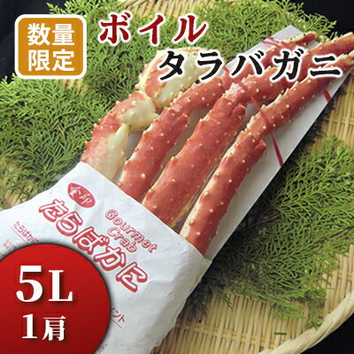 ボイルタラバシュリンク特5L カニ かに 蟹 タラバガニ たらば蟹 5l
