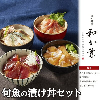 旬魚の漬け丼セット　6袋　【 魚貝類 漬け魚 手軽 簡単 のせるだけ 海鮮漬け丼 料亭の味 まぐろ漬け 真鯛柚子風味漬け 鯖ごまだれ漬け 金目鯛味噌だれ漬け 】