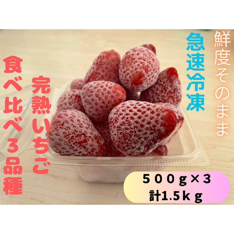 16位! 口コミ数「0件」評価「0」鮮度そのまま!!急速冷凍完熟いちご食べ比べ3品種(紅ほっぺ・かおり野・ほしうらら・やよいひめの中からランダムで3品種)500g×3セット　ふ･･･ 