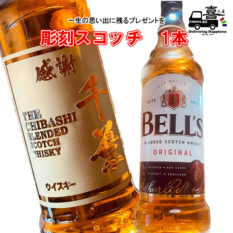 2位! 口コミ数「0件」評価「0」彫刻スコッチ（BELL'S）　【 インテリア お酒 一生の思い出 プレゼント 記念品 開店祝い 結婚祝い 新築祝い 長寿祝い 誕生日 贈り物･･･ 