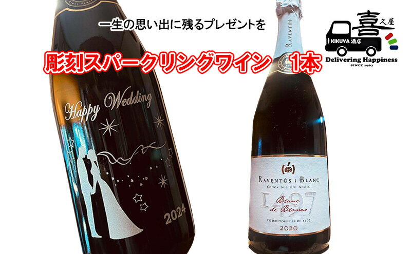 【ふるさと納税】彫刻スパークリングワイン（カパ） インテリア お酒 一生の思い出 プレゼント 記念品 開店祝い 結婚祝い 新築祝い 長寿祝い 誕生日 贈り物