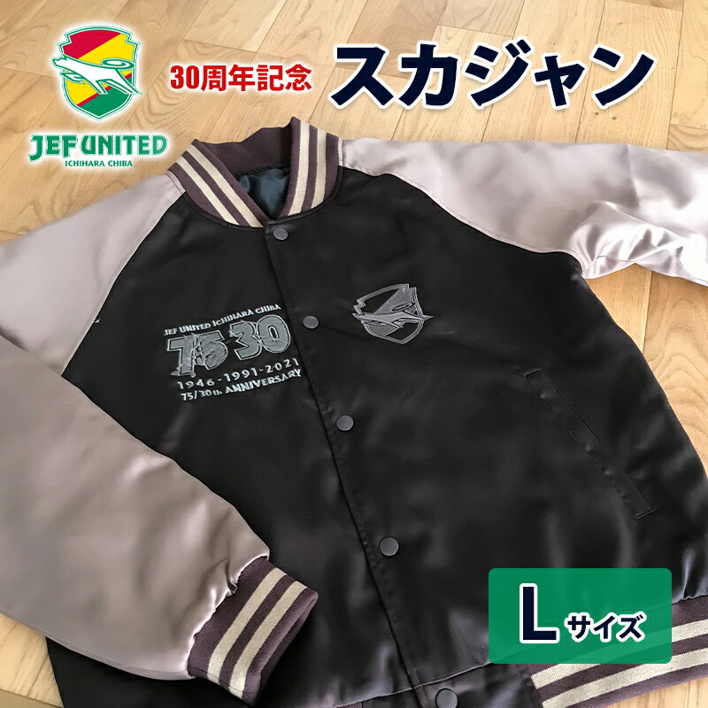 30周年記念スカジャン Lサイズ [ ファッション スカジャン Lサイズ ジェフエンブレム ]