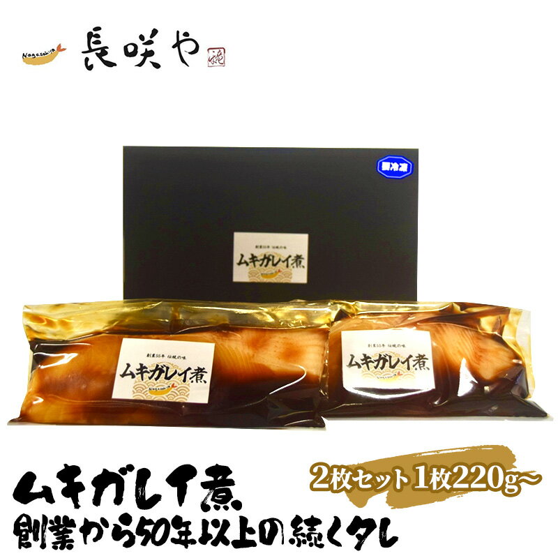 15位! 口コミ数「0件」評価「0」ムキガレイ煮　2枚セット　1枚220g～　【 魚貝類 惣菜 冷凍 和食 煮魚 おかず 甘辛い おふくろの味 簡単調理 時短 便利 】